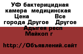 УФ-бактерицидная камера  медицинская › Цена ­ 18 000 - Все города Другое » Другое   . Адыгея респ.,Майкоп г.